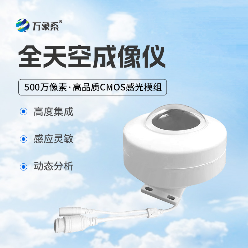 全天空成像儀