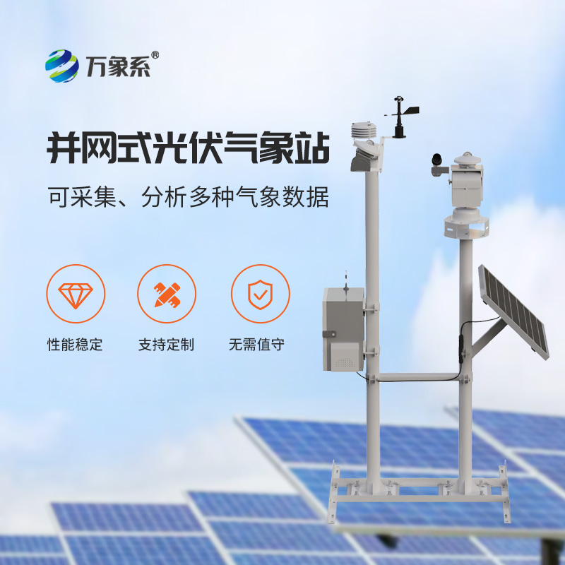 并網式光伏氣象站——光伏電站的“私人氣象臺”
