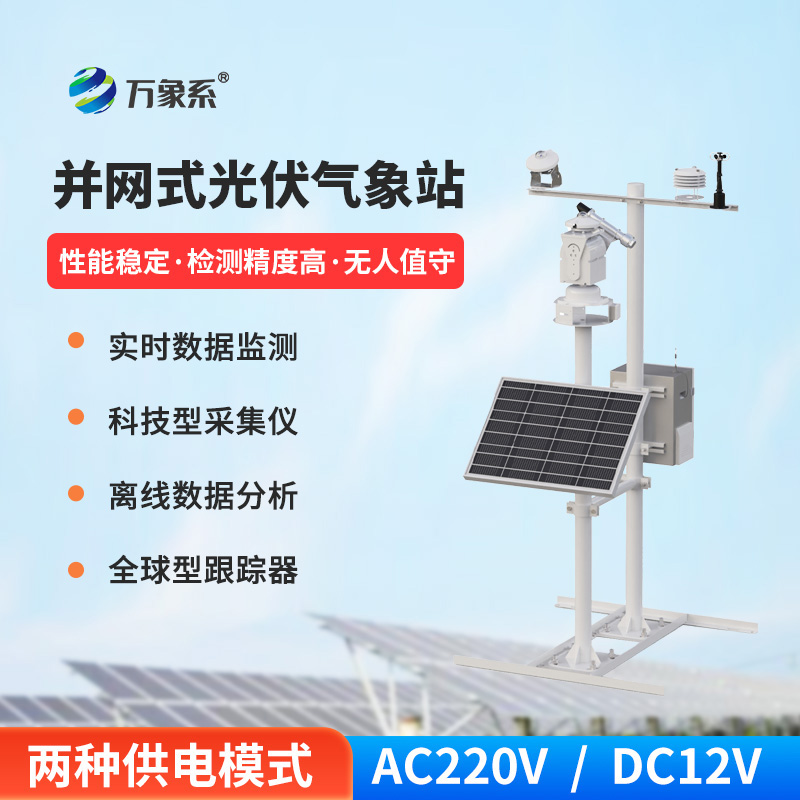 光伏電站環境監測系統，不靠人工也能運維？揭秘電站的智能感知系統