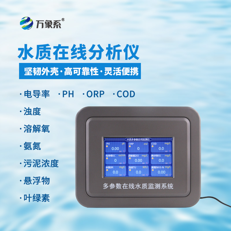 多參數(shù)水質(zhì)在線檢測系統(tǒng)