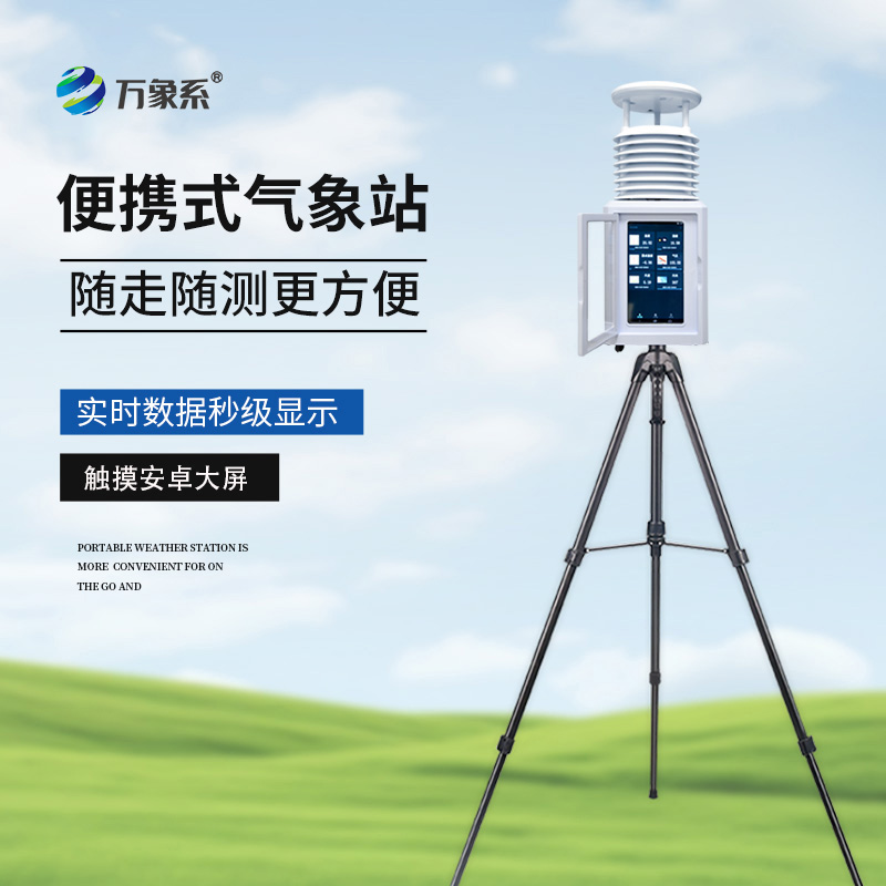 小型便攜式自動氣象站