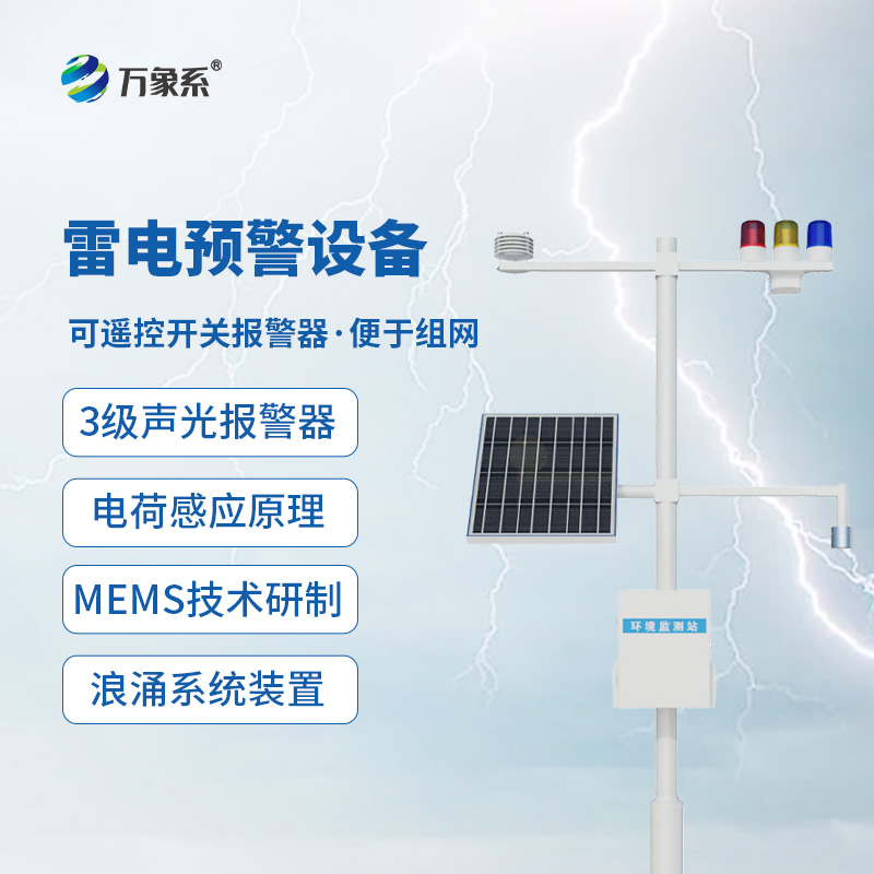 雷電預(yù)警設(shè)備