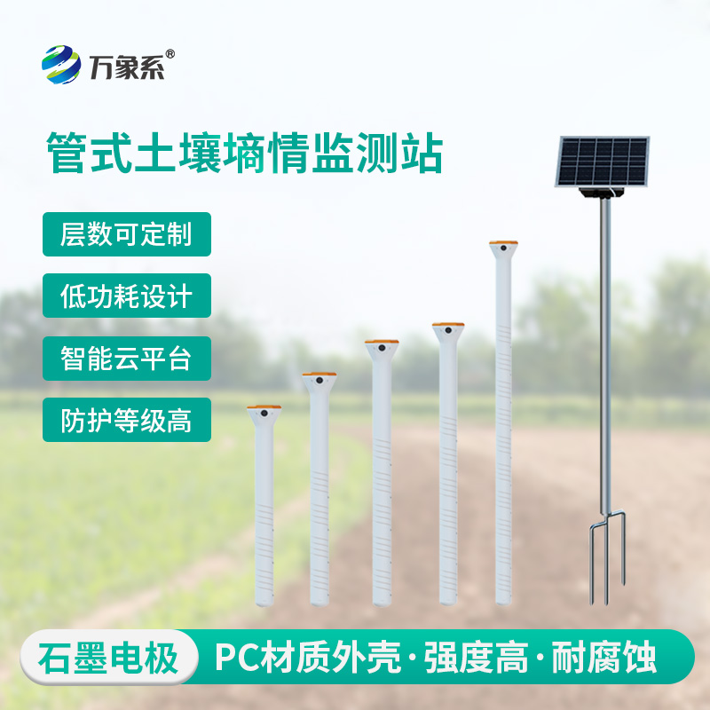 一體化多深度土壤墑情監測站一次摸清 6 層土！
