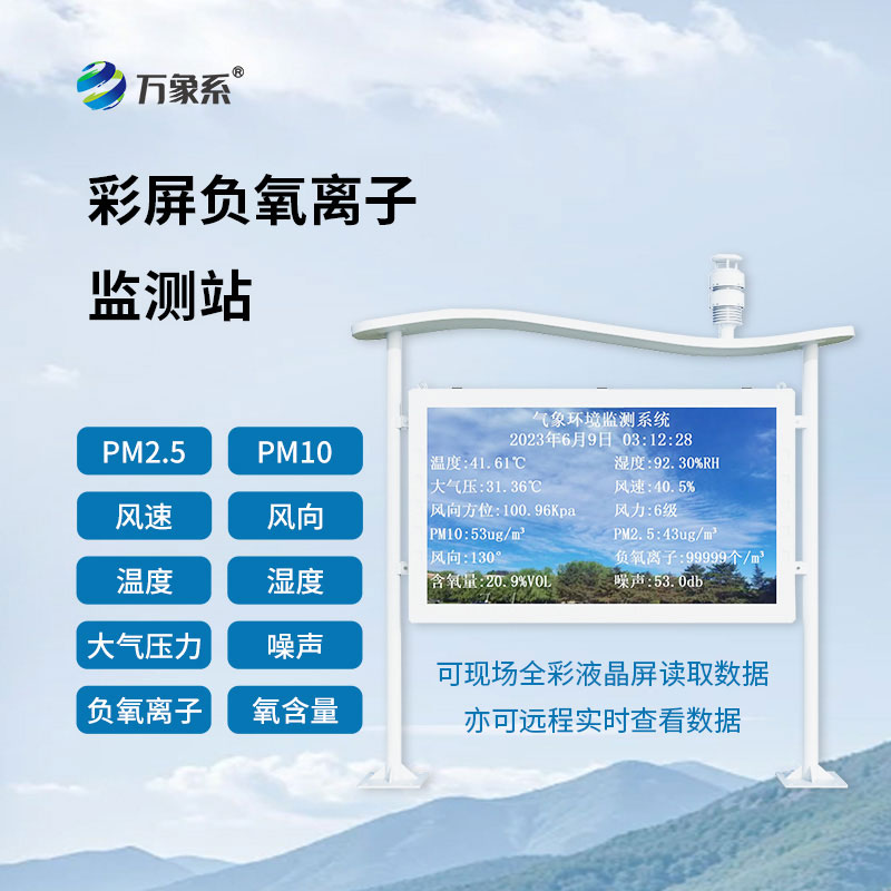 天然氧吧監測站