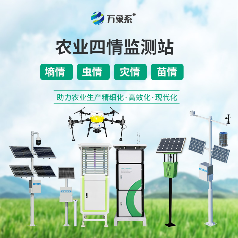智能農業四情監測系統