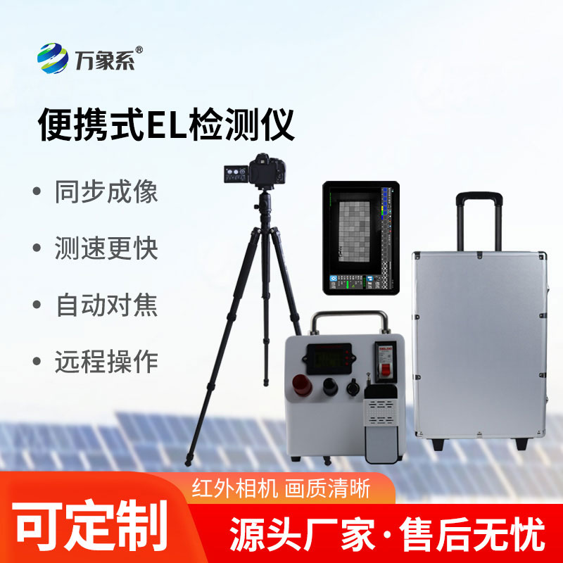 便攜式EL缺陷檢測(cè)儀
