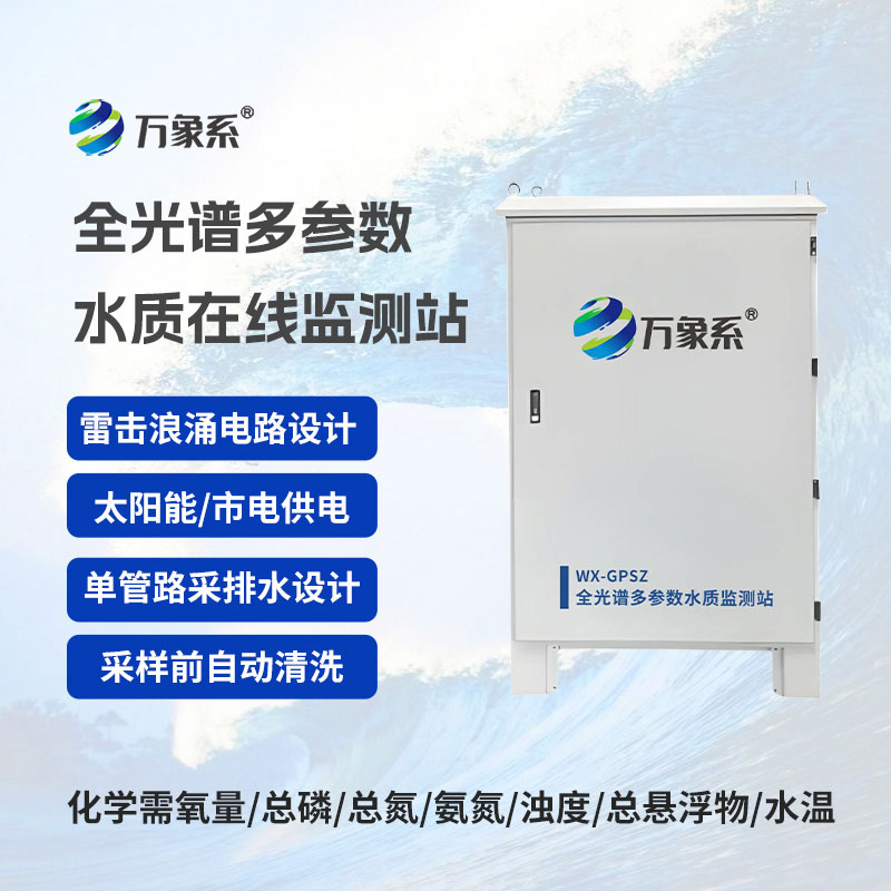 全光譜多參數監測站