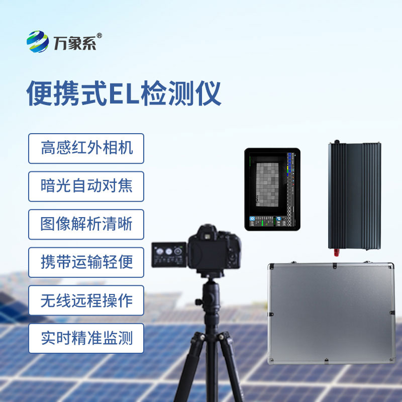 光伏組串EL便攜式檢測(cè)儀