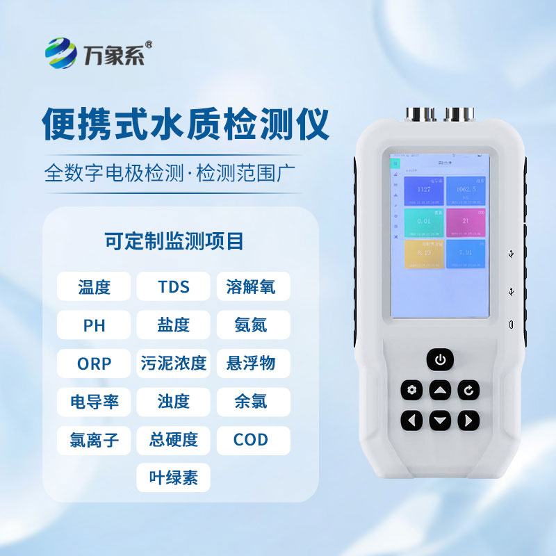 手持多參數水質檢測儀