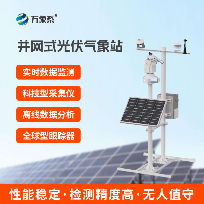 光伏項目氣象站