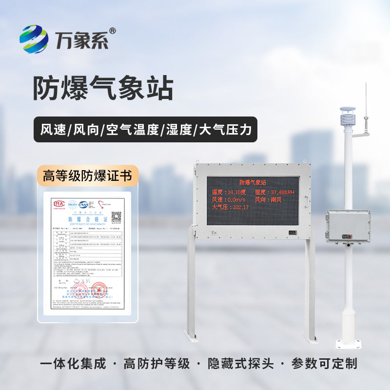 工業園區防爆氣象站