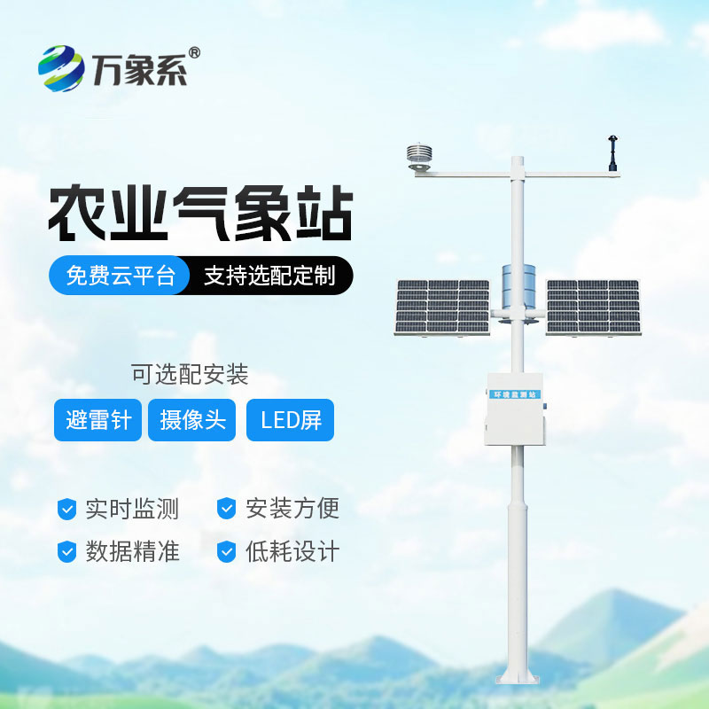 農業全自動氣象站
