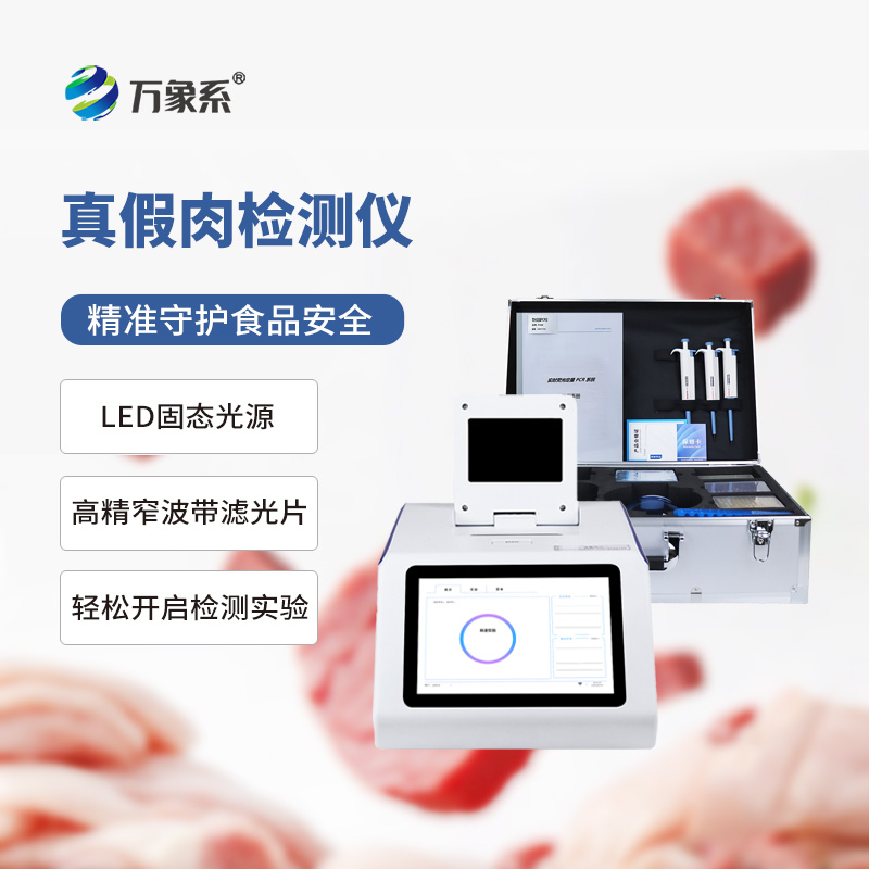 真假肉檢測儀