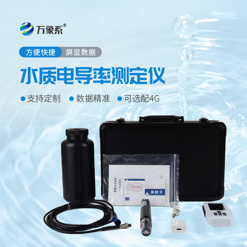 水質(zhì)電導(dǎo)率測(cè)定儀