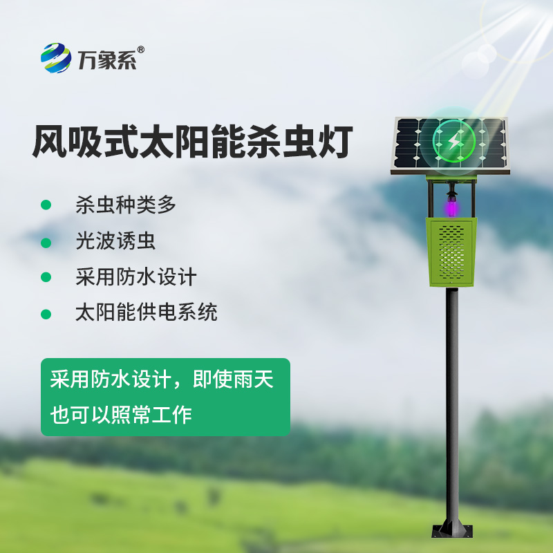 太陽能風吸式殺蟲燈