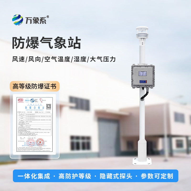無(wú)懼易燃易爆，化工園區(qū)防爆氣象站守護(hù)園區(qū)安全