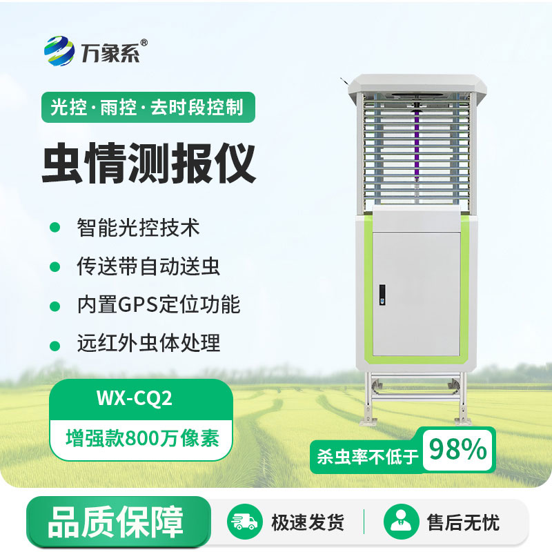 種地不遭蟲！智能蟲情檢測(cè)儀，省藥省工還保產(chǎn)