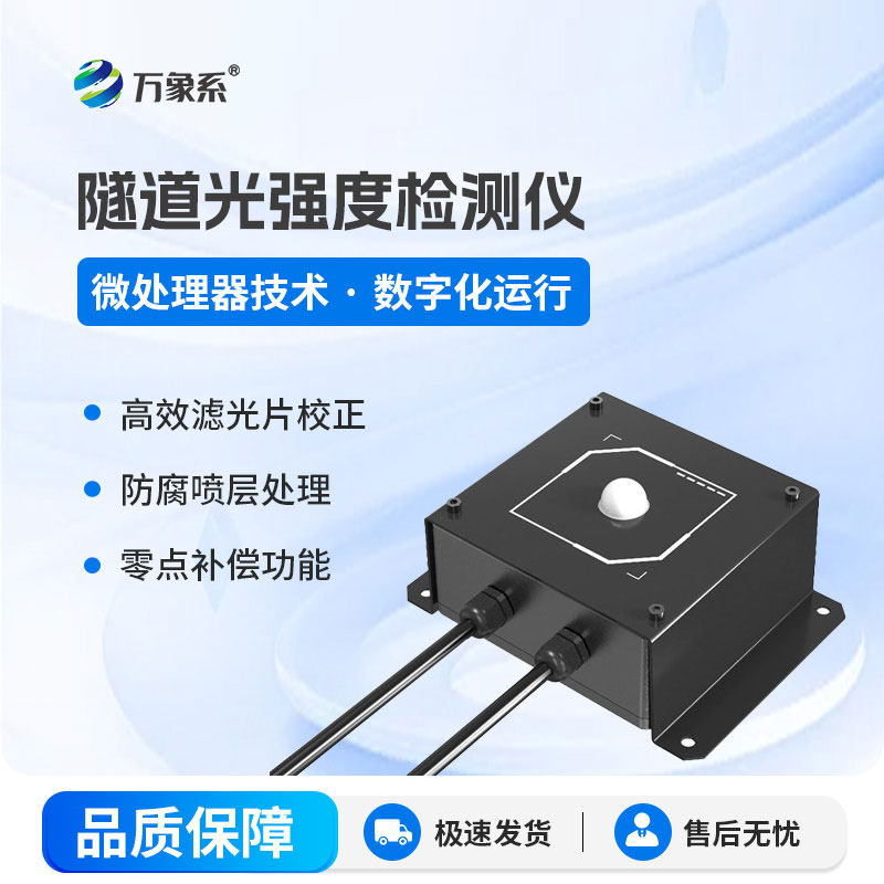隧道光強(qiáng)度檢測(cè)儀，守住隧道通行每一寸光亮