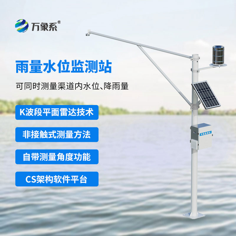 自動(dòng)雷達(dá)水位雨量監(jiān)測(cè)系統(tǒng)，守護(hù)汛期水位安全