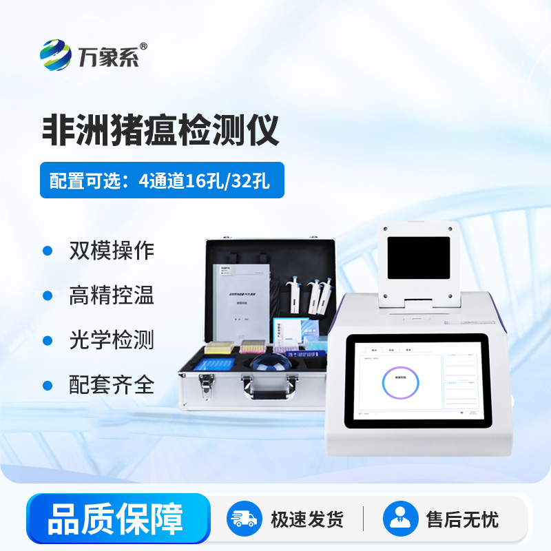 四通道 16 孔非洲豬瘟檢測(cè)儀：筑牢生豬防疫防線，守護(hù)養(yǎng)殖安全
