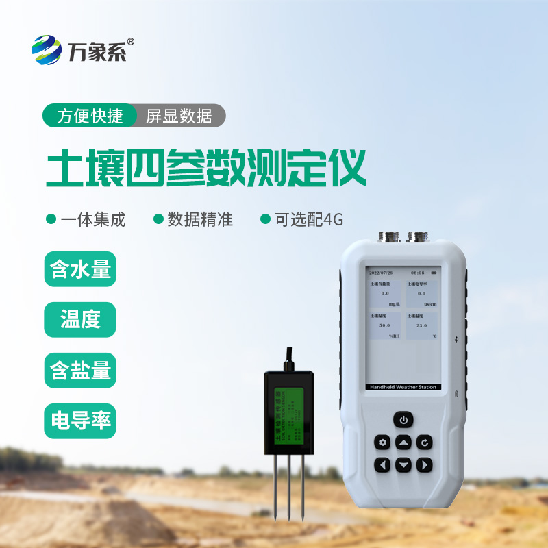土壤水分溫度鹽分PH測(cè)定儀