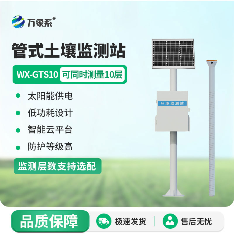 土壤墑情在線監測站