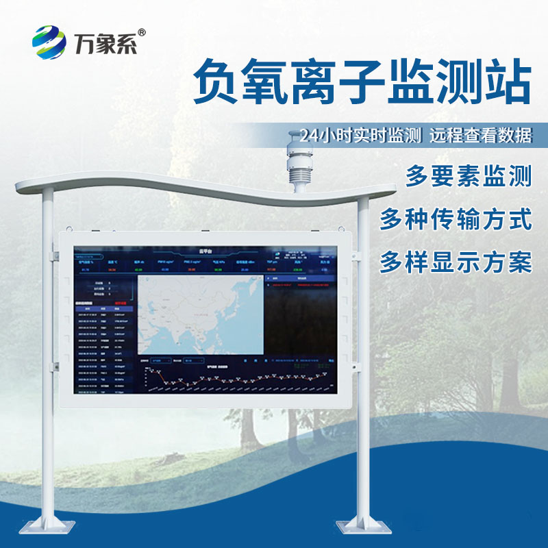 全彩屏一體化負氧離子監測站