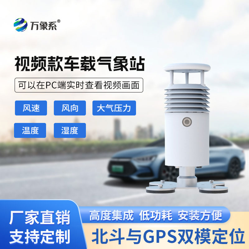 小型車載自動(dòng)氣象站