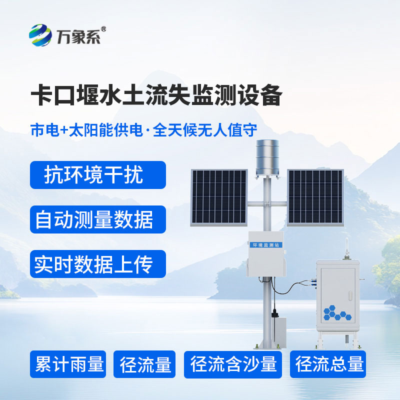 卡口堰水土流失監測設備