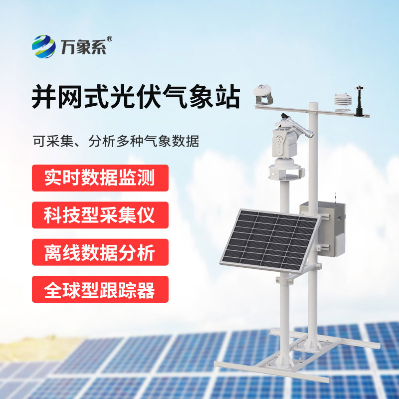 光伏電站環境監測儀