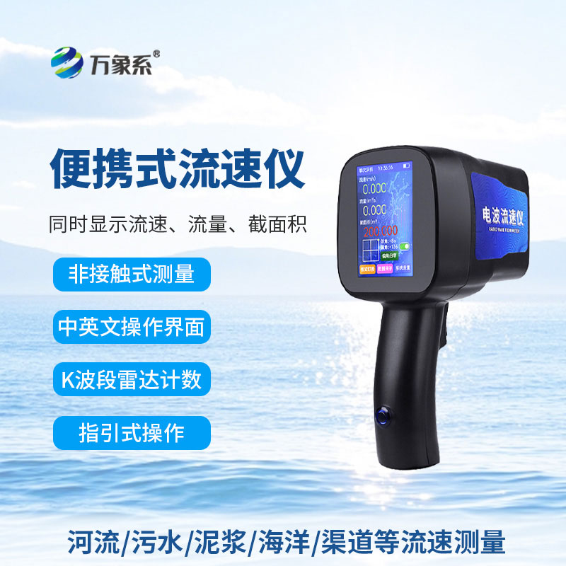 一握知水勢，手持式電波流速儀讓水流監測更安全更高效