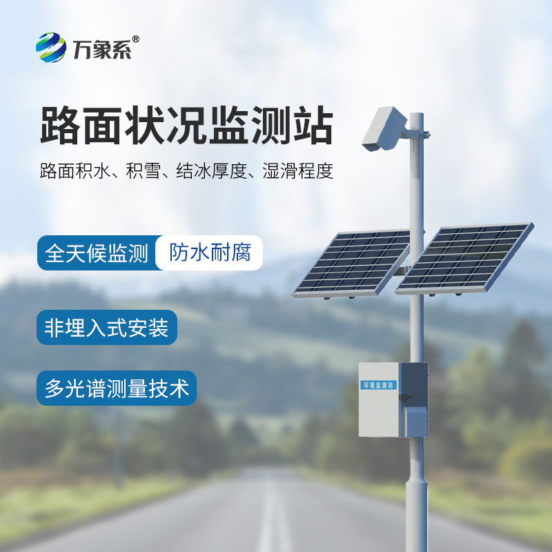 路面狀況監測站：智巡道路狀態 守護出行通行安全