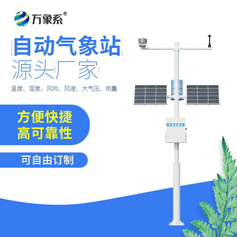 全天候無(wú)感值守，四要素自動(dòng)氣象站讀懂一方天地氣象變化