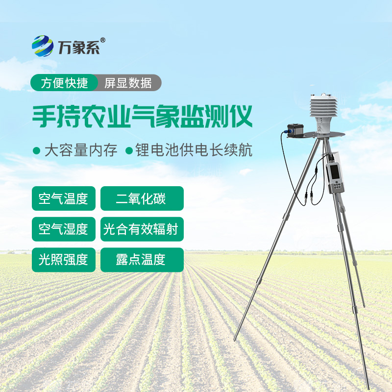 手持農業綜合檢測儀