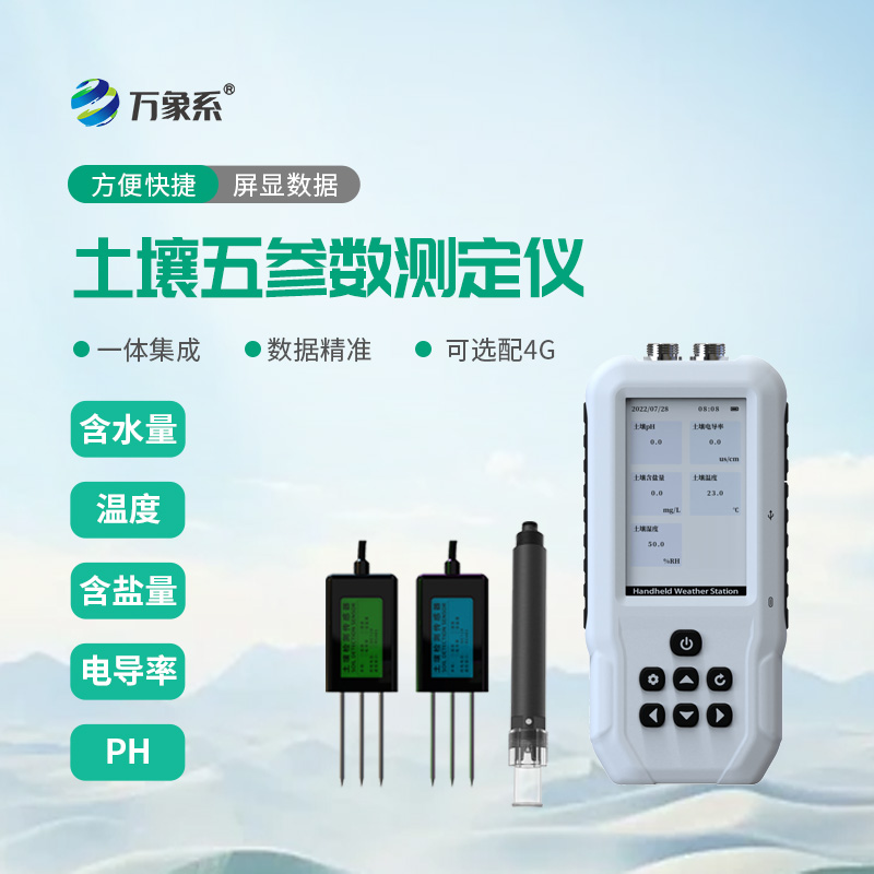 一機(jī)測(cè)五樣土質(zhì)，土壤溫度水分鹽分PH測(cè)定儀精微洞察土壤狀況