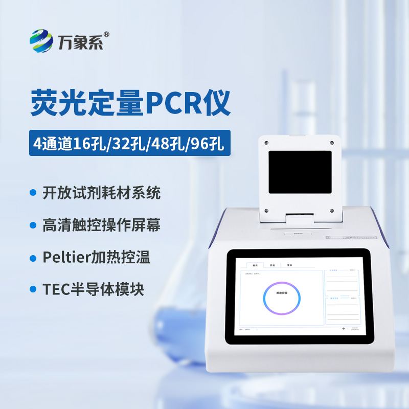 四通道48孔熒光定量PCR儀：四通道并行檢測，讓分子科研實驗事半功倍