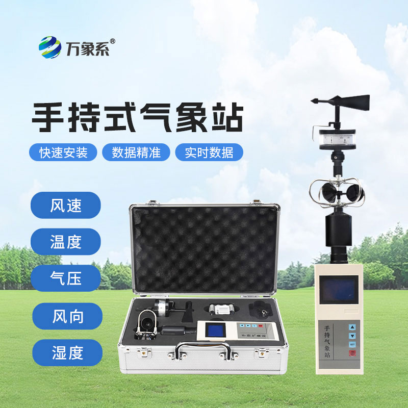 手持自動氣象站：隨身氣象哨兵，讓戶外作業無懼天氣突變