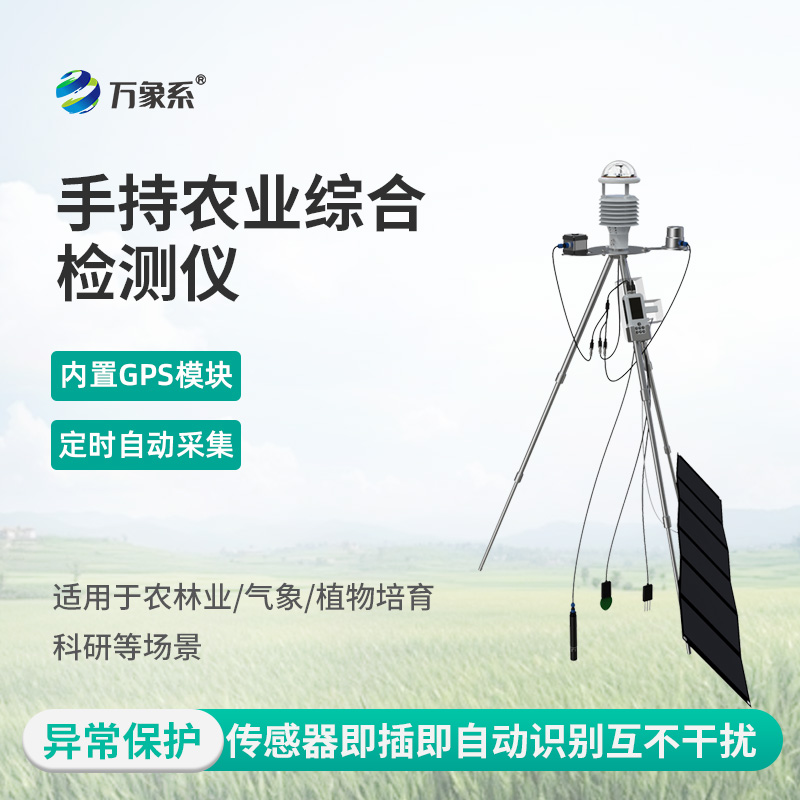 一手掌控田間萬象，手持式智能農業氣象環境檢測儀以精準數據守護種養豐收