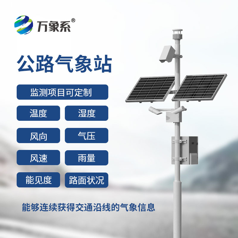 公路交通氣象監測站