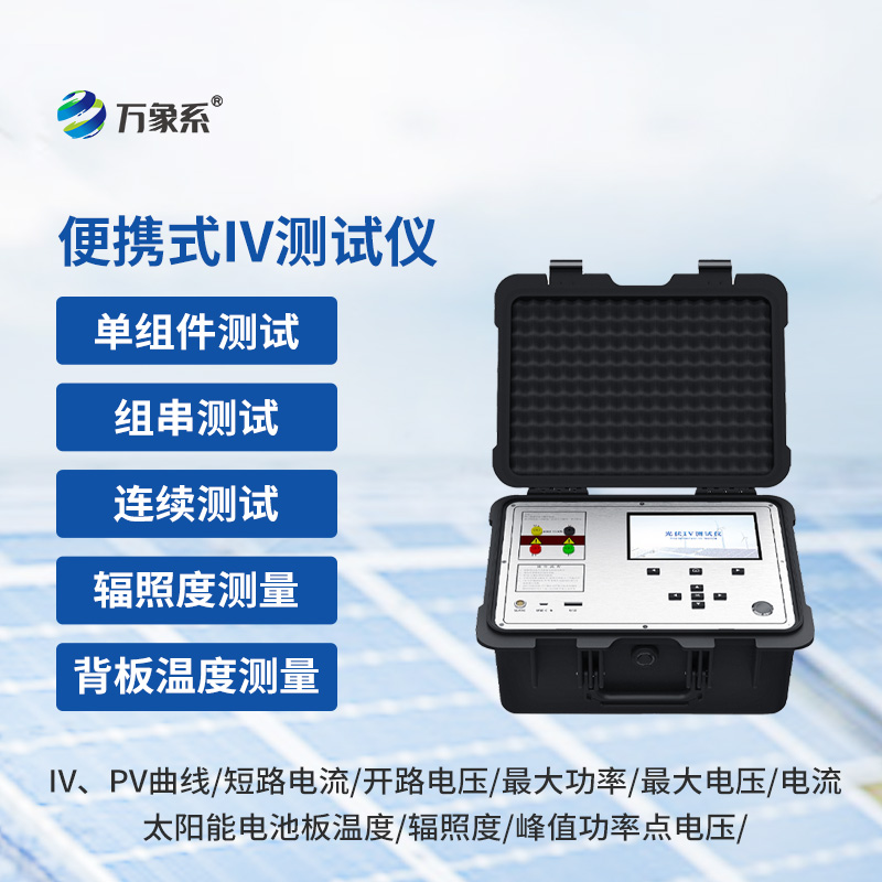 光伏電站便攜式IV測試儀