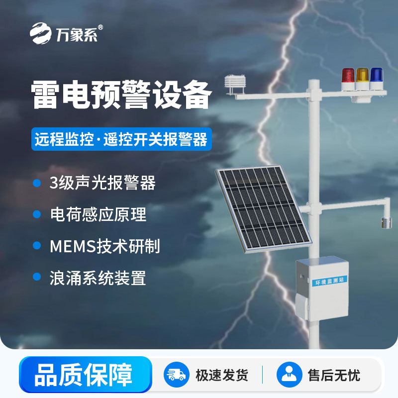 景區(qū)雷電預(yù)警系統(tǒng)