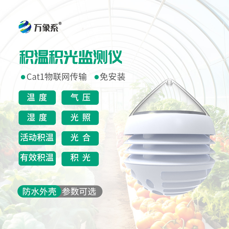 農業積溫積光儀