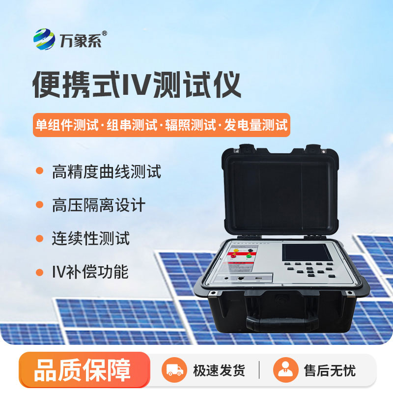 光伏電站便攜式 IV 功率測(cè)試儀