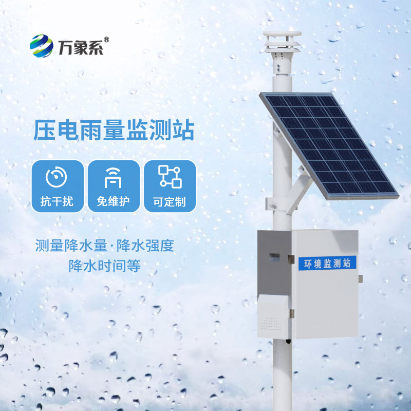 雨情数据一键归集，一体式雨量监测站长效稳守雨情一线