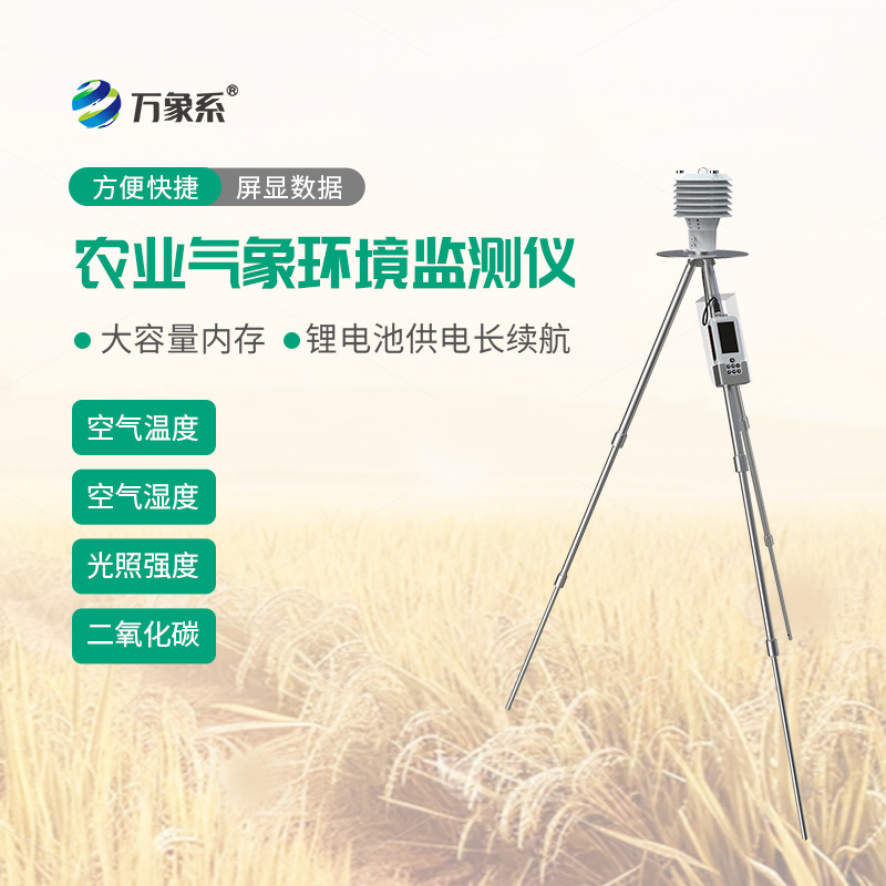 手持農(nóng)業(yè)氣象監(jiān)測儀