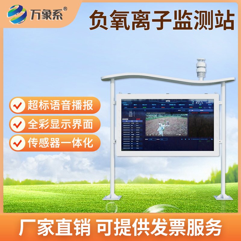景區生態新名片，高智能全彩屏負氧離子監測站亮出 “天然氧吧” 硬實力