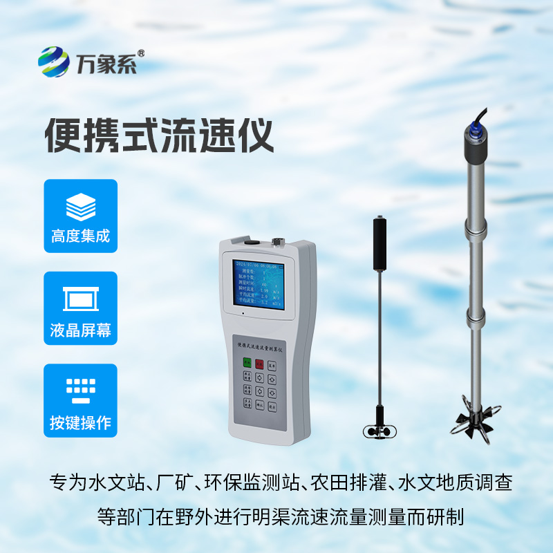 告別笨重設備與涉水作業，便攜式流速儀搞定各類明渠流動測流需求